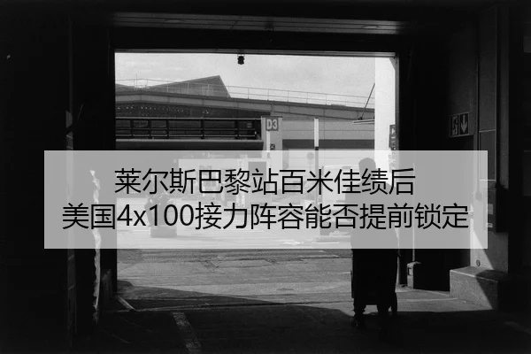 lai-er-si-ba-li-zhan-bai-mi-jia-ji-hou-mei-guo-jie-li-zhen-rong-neng-fou-ti-qian-suo-ding-2-795.jpg