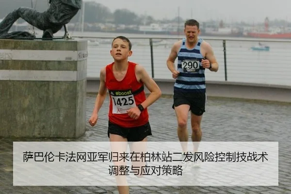sa-ba-lun-ka-fa-wang-ya-jun-gui-lai-zai-bo-lin-zhan-er-fa-feng-xian-kong-zhi-ji-zhan-shu-tiao-zheng-yu-ying-dui-ce-lve-2-589.jpg