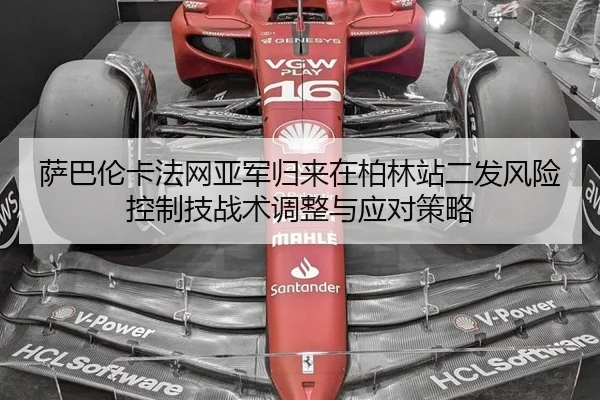 萨巴伦卡法网亚军归来在柏林站二发风险控制技战术调整与应对策略