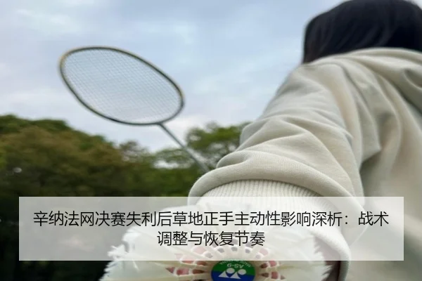 xin-na-fa-wang-jue-sai-shi-li-hou-cao-di-zheng-shou-zhu-dong-xing-ying-xiang-shen-xi-zhan-shu-tiao-zheng-yu-hui-fu-jie-2-207.jpg